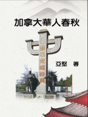 加拿大華人春秋 - ebook
